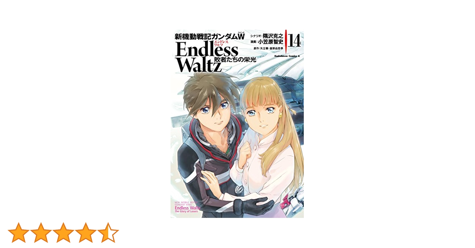 新機動戦記ガンダムW Endless Waltz 敗者たちの栄光全巻(全14巻) Amazon.co.jp: 新機動戦記ガンダムW Endless Waltz 敗者たちの